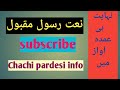 Best Naat Beautiful Voice With Slide خوبصورت آواز میں نعت رسول مقبول Best Naat Beautiful Voice With Slide خوبصورت آواز میں نعت رسول مقبول