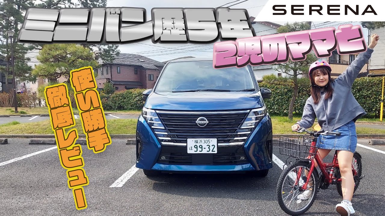 NISSAN SERENA/日産 セレナ ミニバン歴5年・2児のママと使い勝手検証‼︎