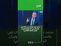 محمد عبيد يكشف عن حراك في باكستان بين السعودية وايران لترتيب الملف اللبناني 