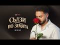 SINAN SALZI PO ZEMYATA СИНАН Сълзи по земята Official Music Video