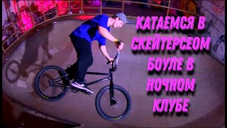 BMX. КАТАЕМСЯ В БОУЛЕ ПРОБУЮ НОВЫЕ ТРЮКИ. ЧУТЬ НЕ ВСКРЫЛ ВЕНЫ?!