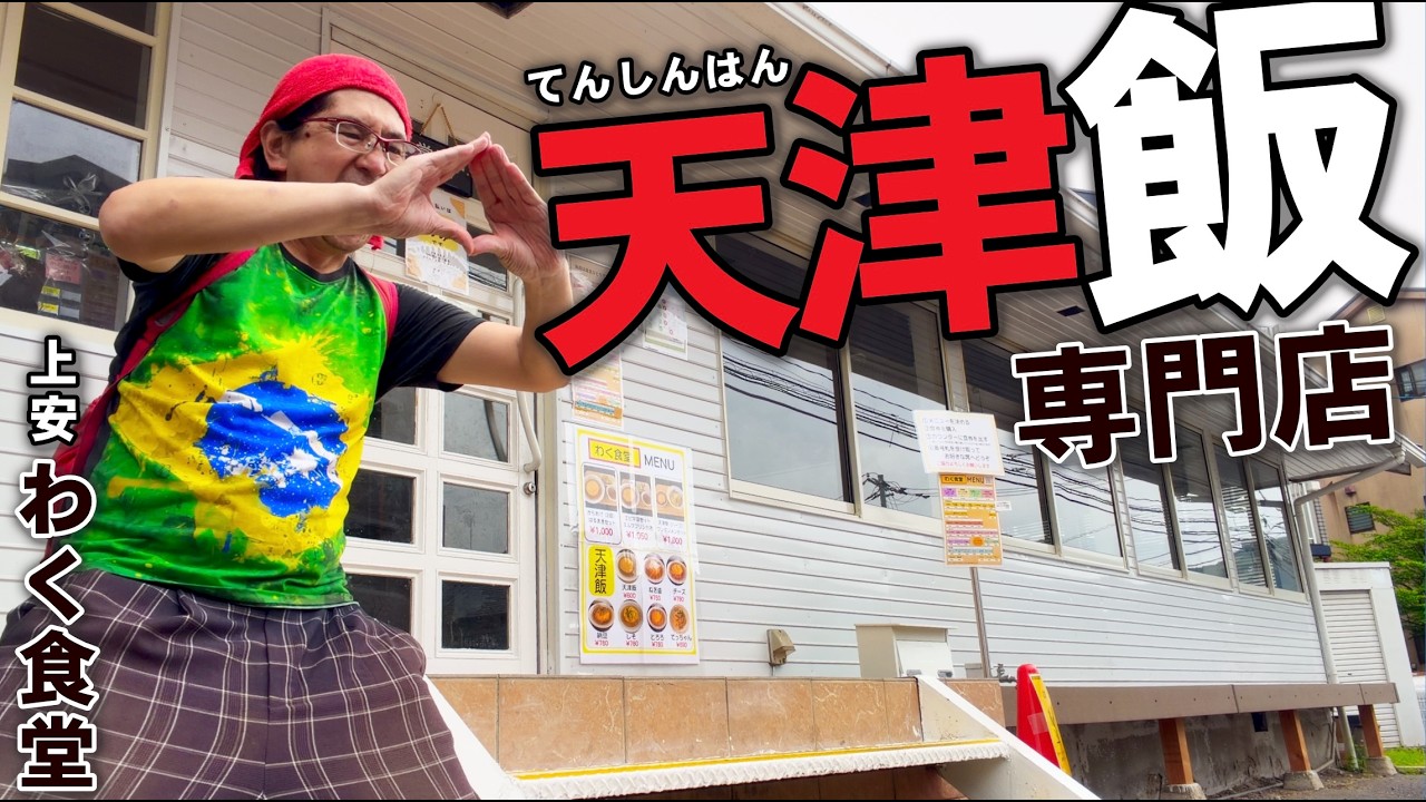 新食感!!!天津飯専門店!】安佐南区上安に新規オープンした「わく食堂