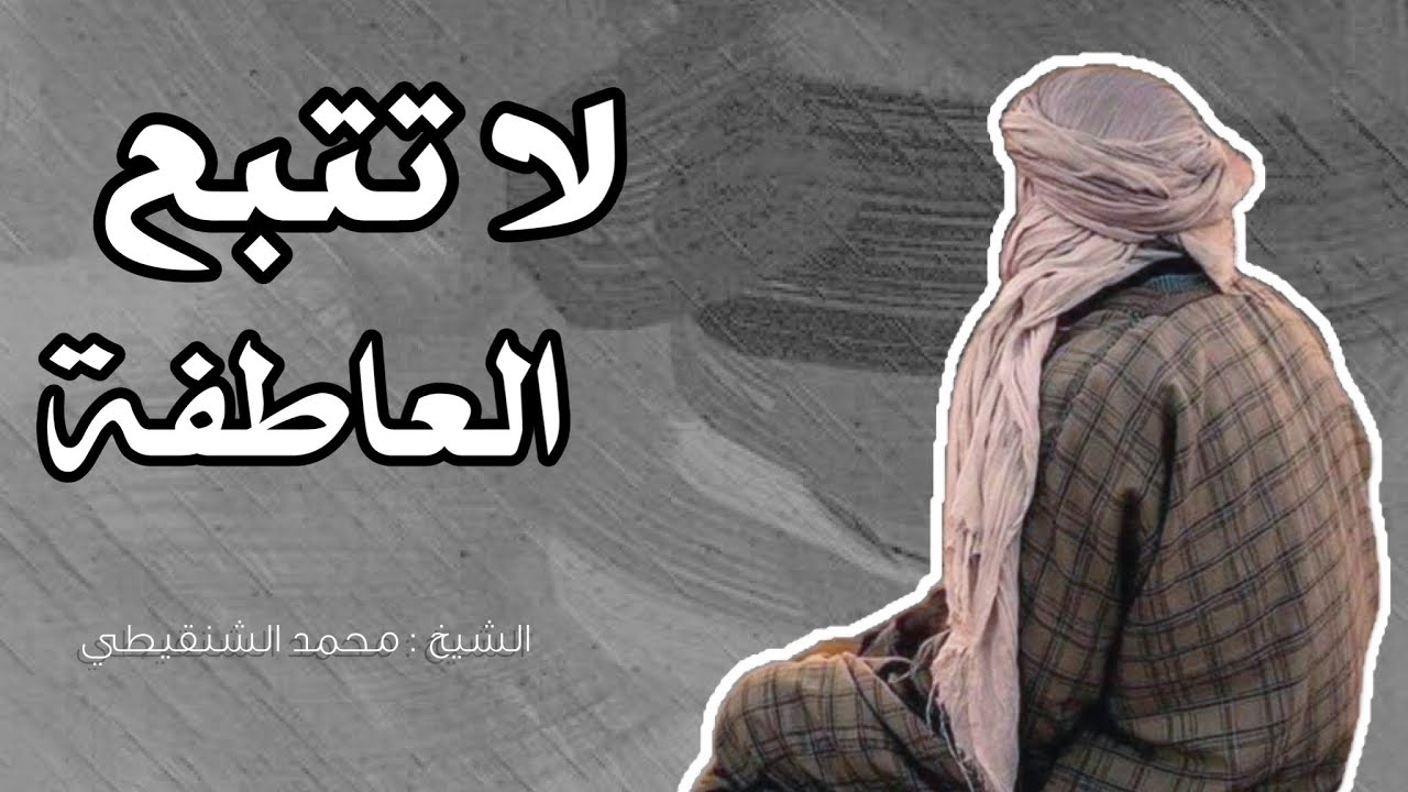 إياك ان تتبع العاطفه وقت المصائب والشدائد ! محمد الشنقيطي 