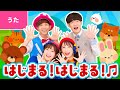 ♪はじまる!はじまる!〈鈴木翼・福田翔×ボンボンアカデミーコラボ〉はじまる はじまる パンパンパン〜♪【あそび歌・童謡】