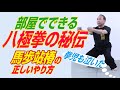 部屋でできる 八極拳の秘伝 拳児も泣いた 馬歩站椿の正しいやり方