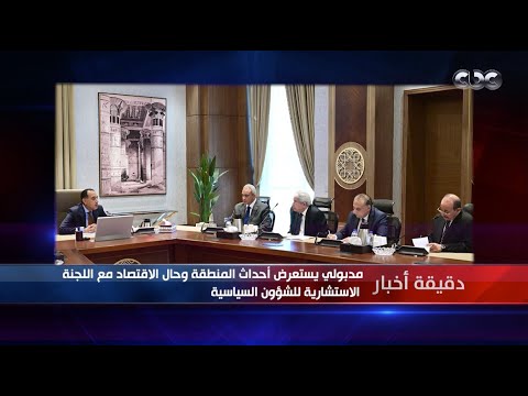 دقيقة أخبار مدبولي يستعرض أحداث المنطقة وحال الاقتصاد مع اللجنة الاستشارية للشؤون السياسية