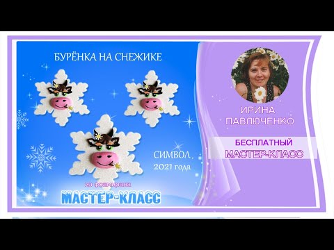 Видео: МК Бурёнка на снежинке из фоамирана от Ирины Павлюченко