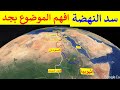 أفضل فيديو يشرح مشكلة سد النهضة الإثيوبى و مخاطر الملء الثانى على مصر و السودان