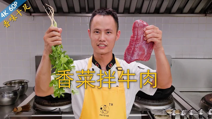 廚師長教你：「香菜牛肉」的家常做法，香嫩鮮辣，下飯一絕 - 天天要聞