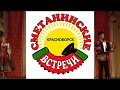 Ансамбль Калина на международном фестивале гармони "Сметанинские встречи"!