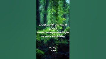 سورة السجدة الآية ( ١٧ )