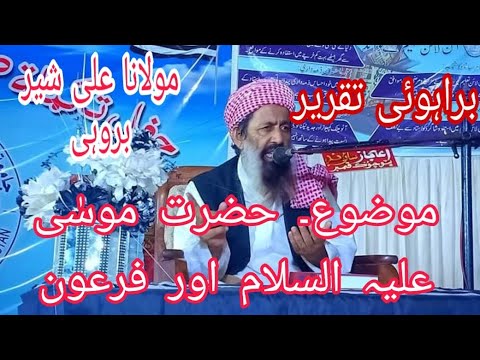 Molana Ali Shair Berohi مولانا علی شیر بروہی موضوع حضرت موس ی