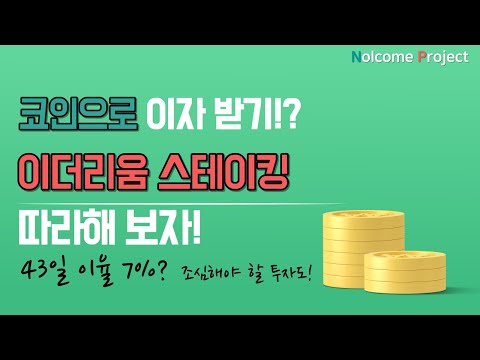   코인 투자로 이자 받기 업비트에서 이더리움 스테이킹 따라해보자 놀컴 프로젝트