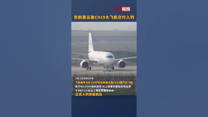 东航第五架C919大飞机交付入列 - 天天要闻