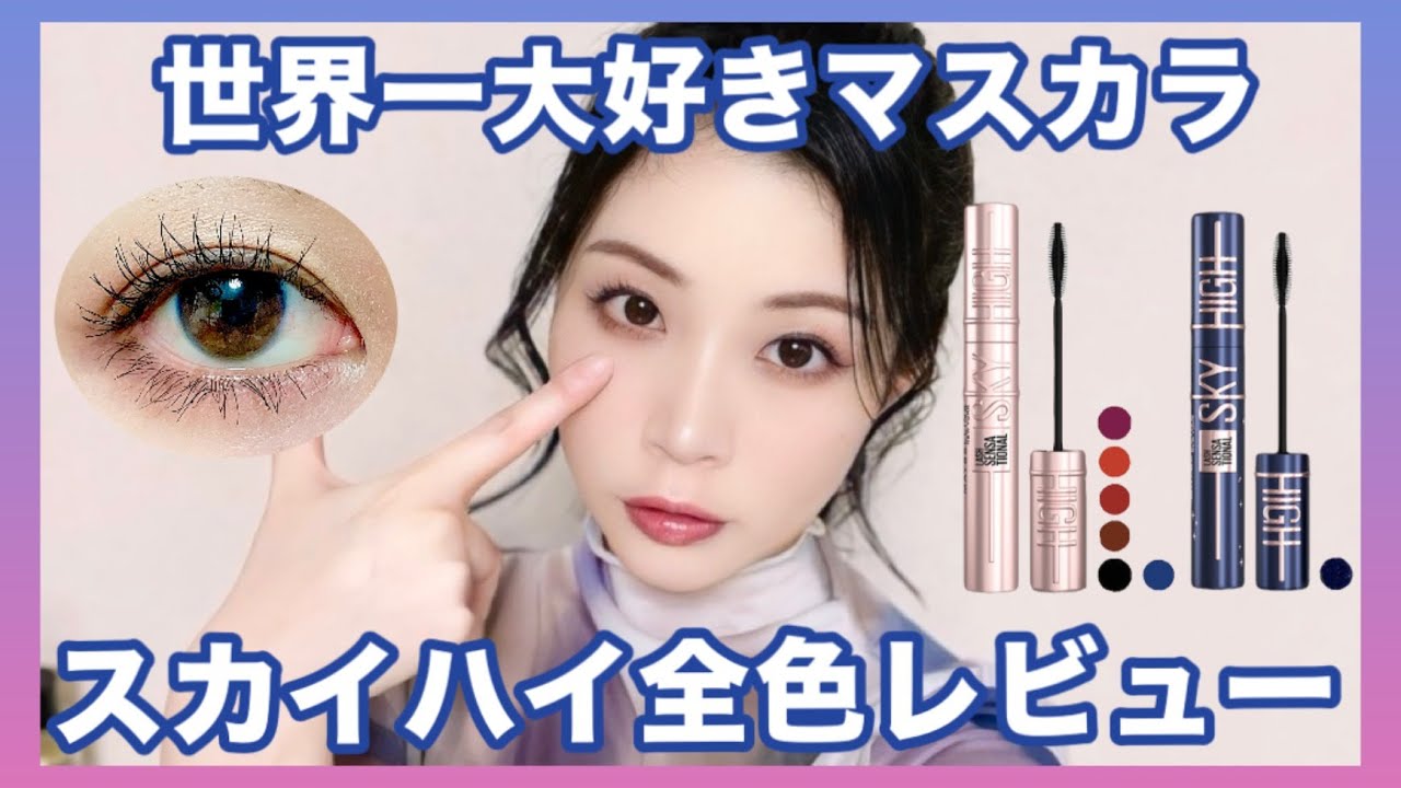 【世界一推し】メイベリンマスカラ、スカイハイ全色レビュー♡