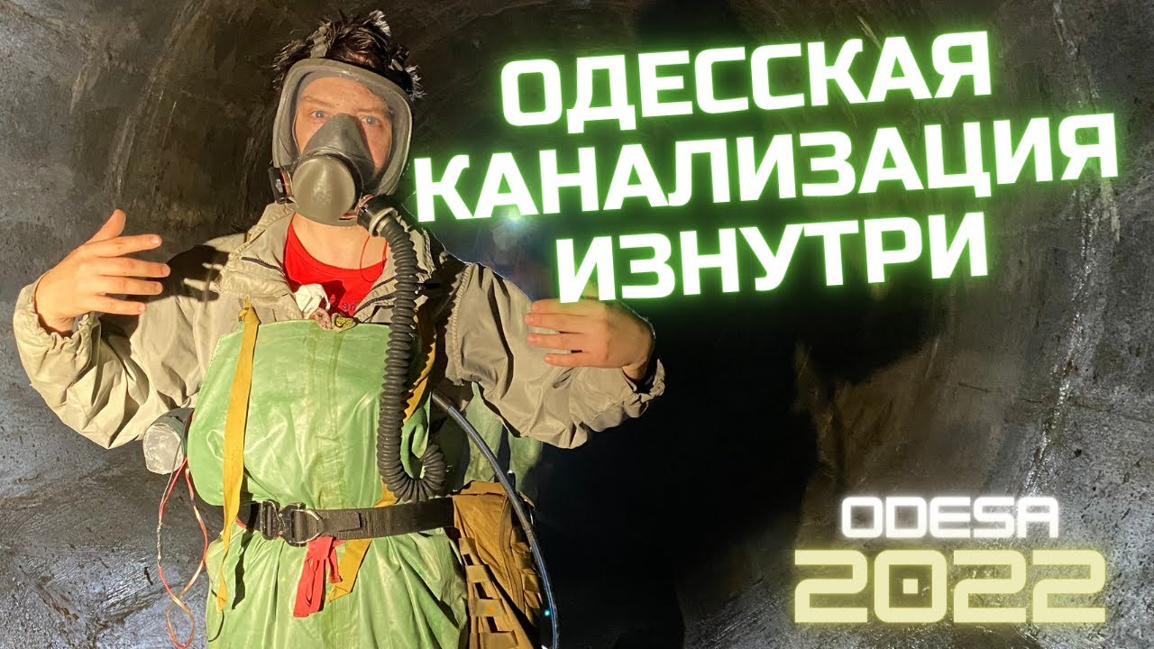 канализация изнутри