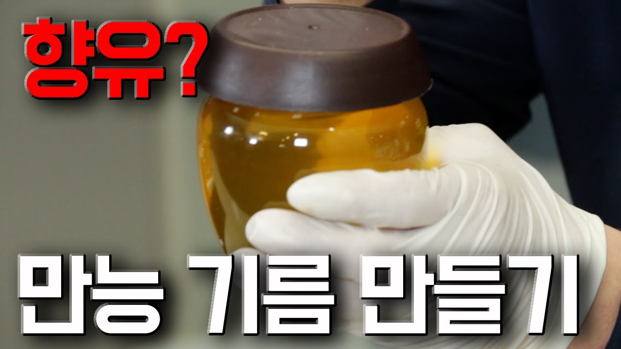 만능 향유 (향미유)