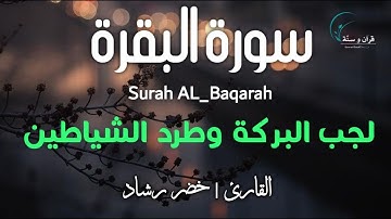 سورة البقرة ( كاملة ) للقارئ خضر رشاد Surah Albaqra ( Full ) by Khedr Rashad