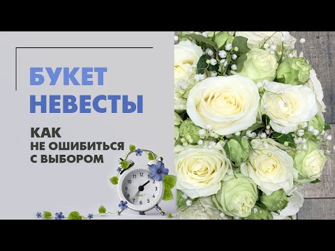 Букет невесты как выбрать свой | Почему букет нужно подбирать под конкретную невесту. Флористика