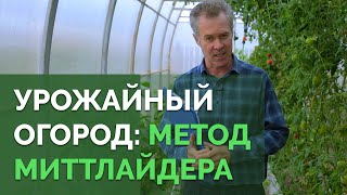 Урожайный огород: метод Миттлайдера | Технология изобилия