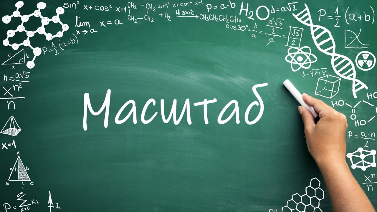 Масштаб, как решать задачи с масштабом (6 класс) #математика #обучение ...