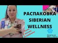 Распаковка Siberian wellness.Чем пользуюсь каждый месяц.