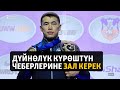 Дүйнөлүк күрөштүн чеберлерине зал керек