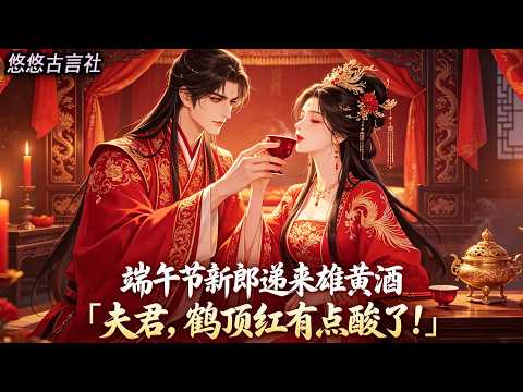 我自幼喫下奇花百毒不侵,端午節新郎遞來雄黃酒,我笑笑一飲而盡「夫君,你的鶴頂紅放太久,有點酸了!」#小說 #睡前故事