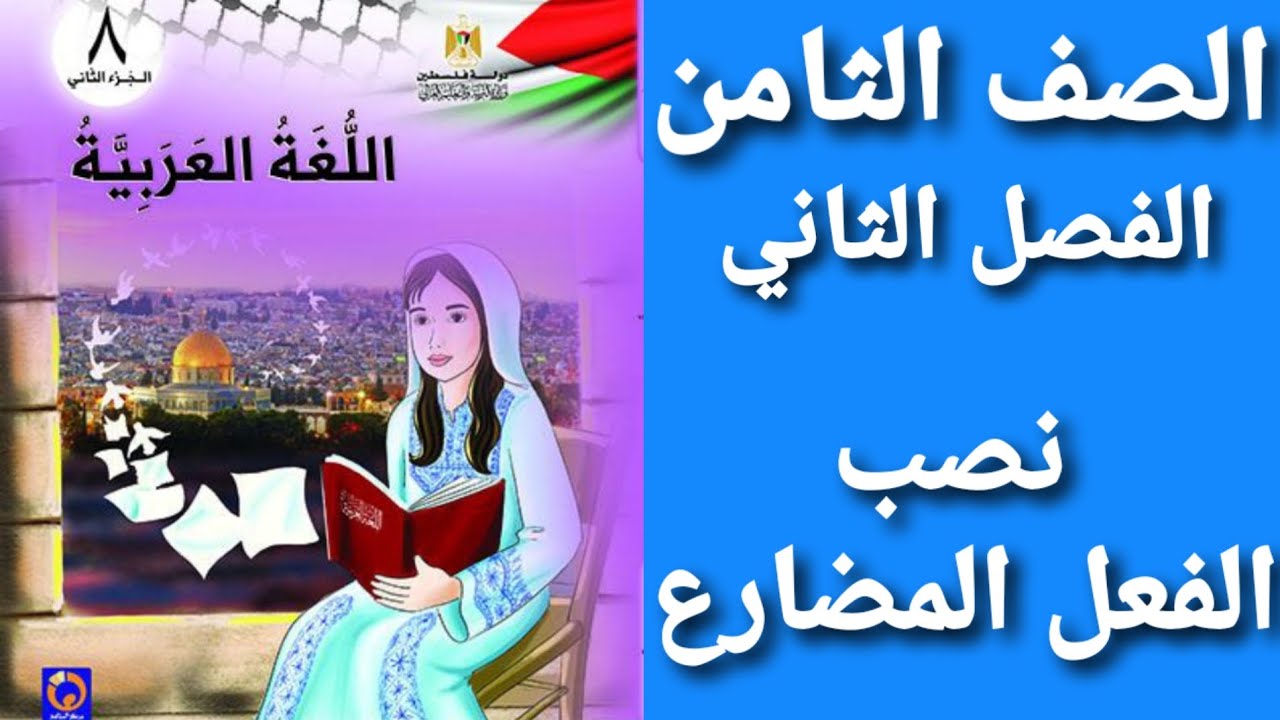 اللغة العربية الصف الثامن الفصل الثاني حل أسئلة درس نصب الفعل المضارع 
