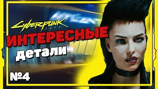 10 ИНТЕРЕСНЫХ деталей в Cyberpunk 2077 (№4)