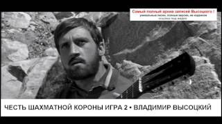 Честь шахматной короны Игра 2 Владимир Высоцкий