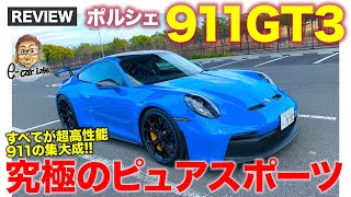 ポルシェ 911 GT3 【車両レビュー】ピュアスポーツとしての911の集大成!! すべてを研ぎ澄ませた究極のモデル!! PORSCHE E-CarLife with 五味やすたか