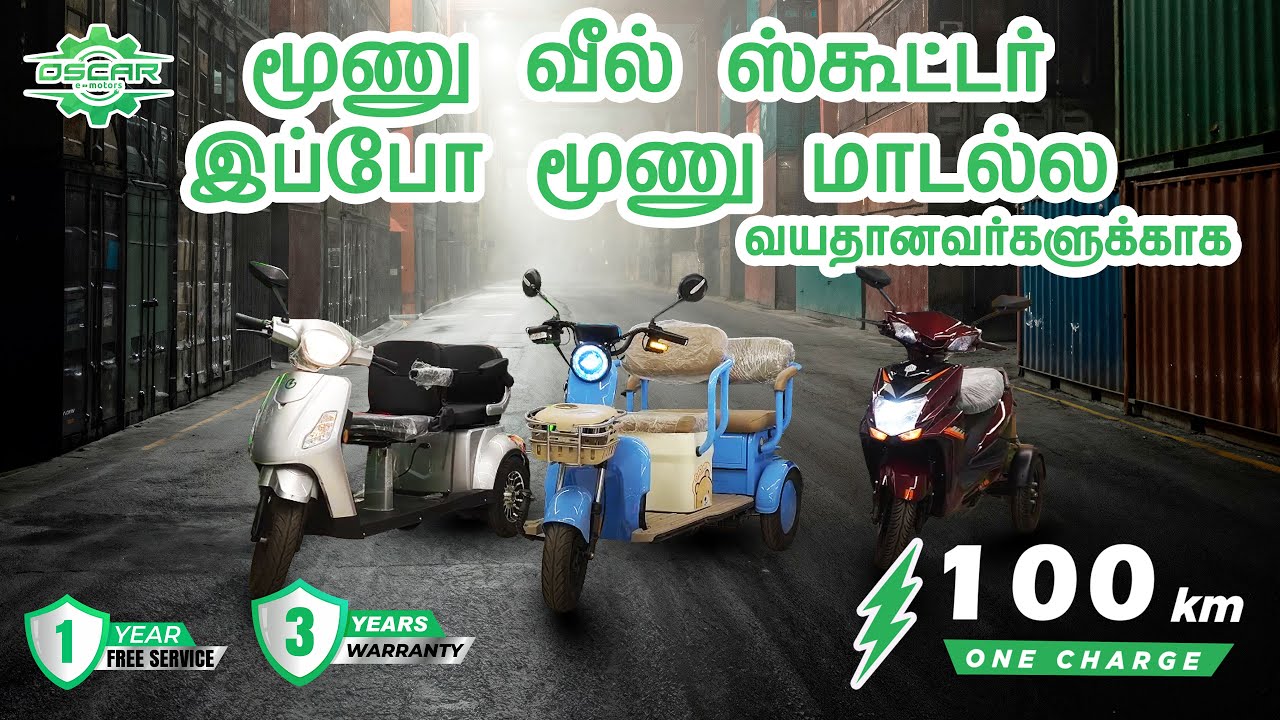 வயதானவர்களுக்காக மூணு வீல் ஸ்கூட்டர் இப்போ மூணு மாடல்ல | 100 KM Mileage | Oscar E-Motors