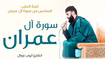 النصف الثاني من الحزب السادس للقارئ أيوب زروال