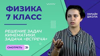 картинка: Решение задач кинематики. Задача «встреча». Урок 4. Часть 1. Физика 7 класс