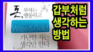 돈, 부자는 행동하고 가난한 자는 생각만 한다 / 부를 실현하는 법칙 / 책리뷰, 부자마인드, 부자책 추천,…