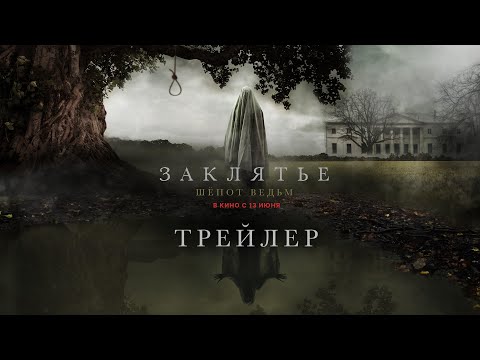 Заклятье. Шепот ведьм | Трейлер