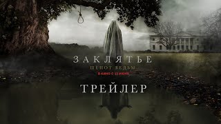 Заклятье. Шепот Ведьм | Трейлер