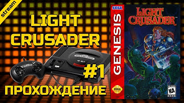 LIGHT CRUSADER ► SEGA ► ПРОХОЖДЕНИЕ ► ЧАСТЬ 1