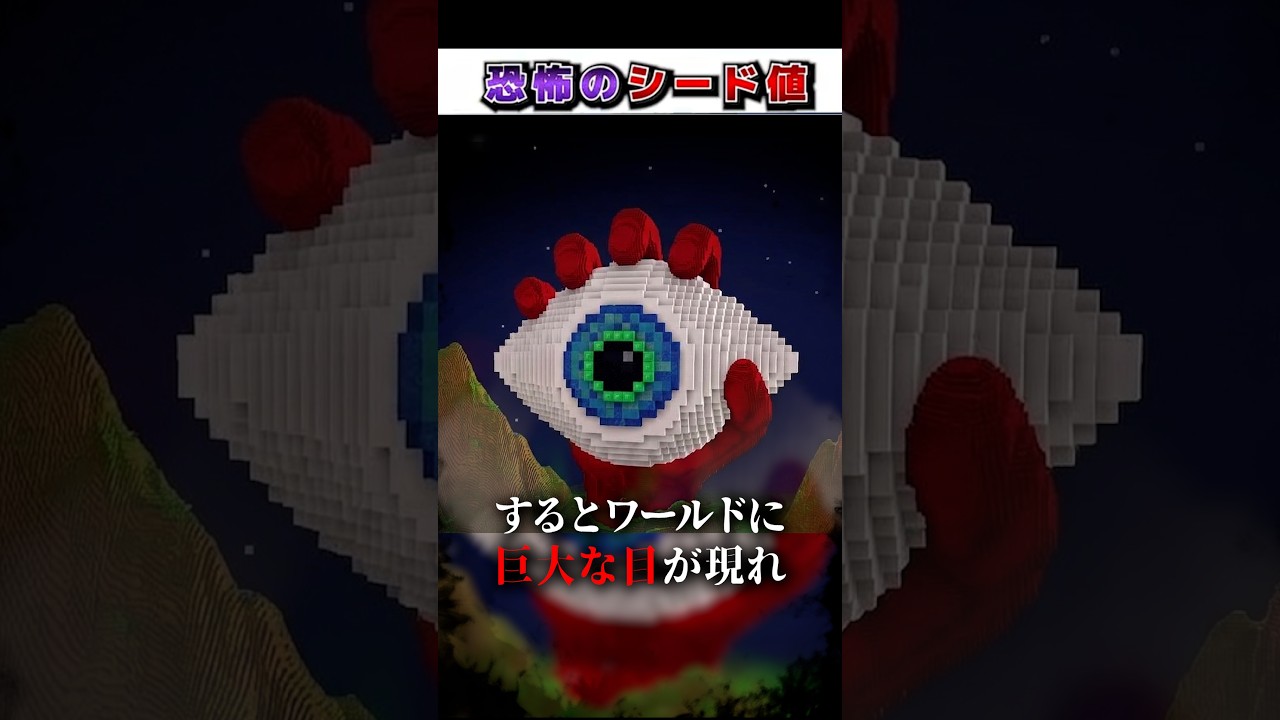 マイクラ"絶対に行ってはいけない"恐怖の都市伝説『シード値』３選!?【まいくら,マインクラフト,小技,裏技,解説,都市伝説】