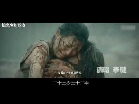 李健 Li Jian《23秒，32年》聽友自制MV 配電影唐山大地震的主題曲