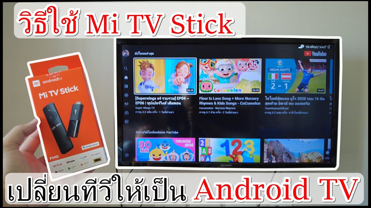 tv stick  2022 New  วิธีใช้Mi TV Stick เปลี่ยนทีวีธรรมดาให้เป็นAndroid TV