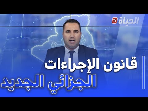عين على الجزائر قانون الإجراءات الجزائية الجديد