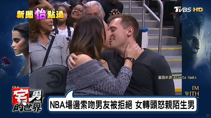 NBA场边索吻男友被拒绝 女转头怒亲陌生人 宅男的世界 20170314 - 天天要闻