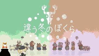 【違う冬のぼくら】#3 二周目のアレ【Vtuber】