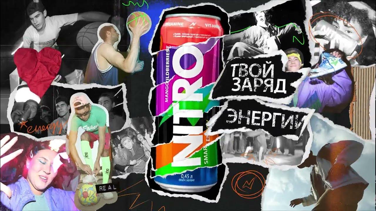 Nitro Energy - Спорт там, где ты! - YouTube