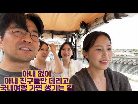 아내없이 아내 친구들이랑 <strong>국내여행</strong> 하면 생기는 일