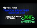 Трасса Ванкувер на Роза Хутор. Как она выглядит весной. Обзор 360 градусов.