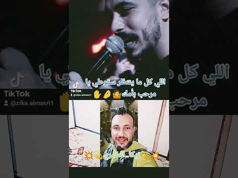 اللي كل ما ينتظر سقوطي يا مرحب بأمك زيكا المصري