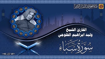 القارئ الشيخ وليد ابراهيم الفلوجي - ماتيسر من سورة سبأ